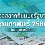 ตรวจล็อตตารี่ 1 กุมภาพันธ์ 2566